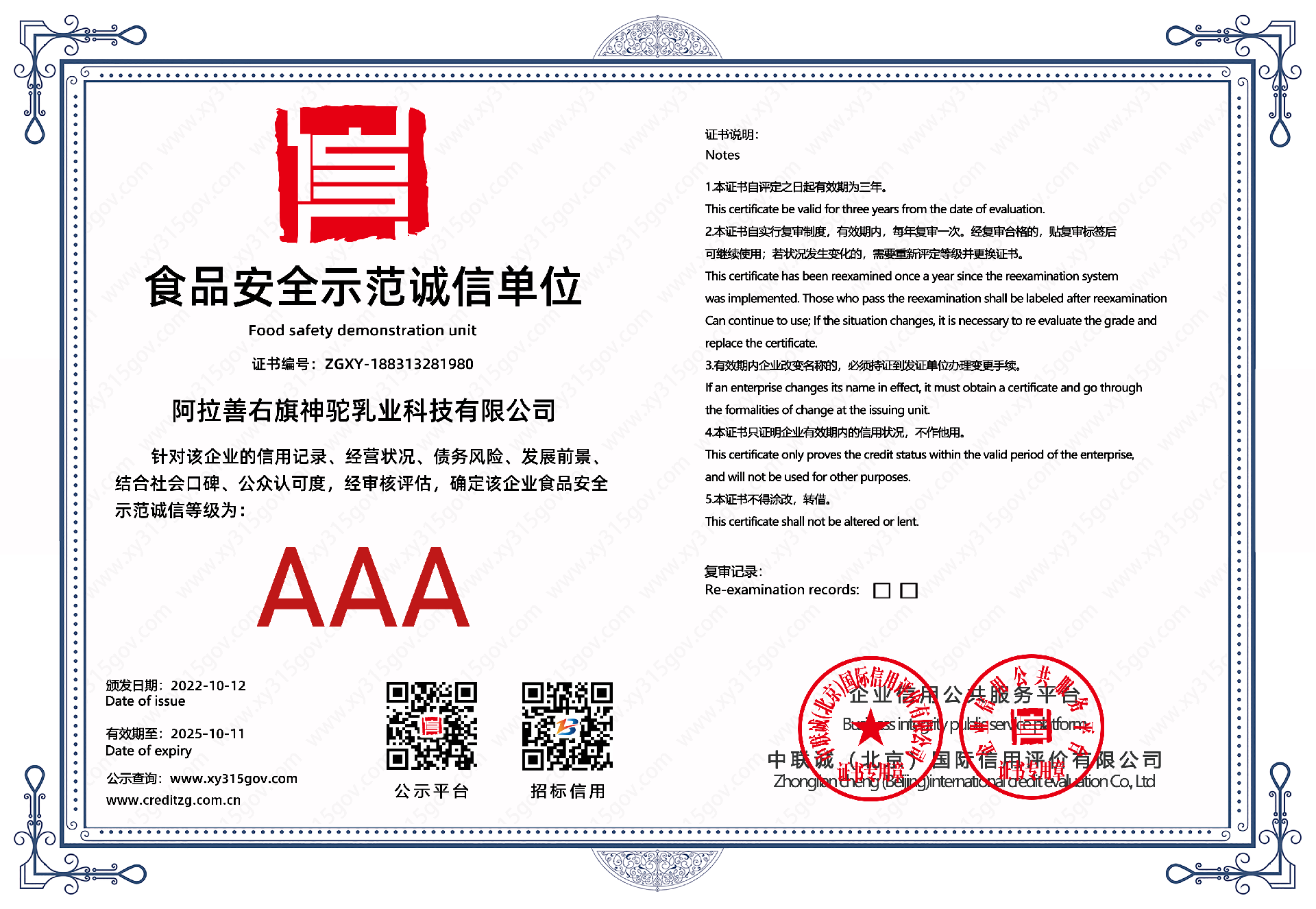 AAA食品安全示范誠(chéng)信單位