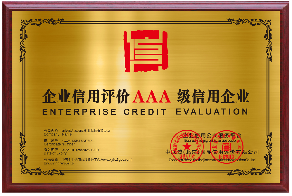 企業(yè)信用評(píng)價(jià)AAA級(jí)信用企業(yè)
