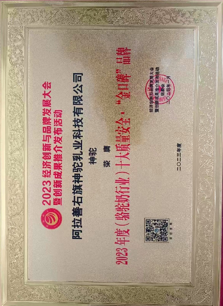 2023年（駱駝奶行業(yè)）十大質量安全“金口碑”品牌